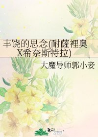 丰饶的思念(耐薩裡奧X希奈斯特拉)