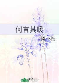 何言其暖