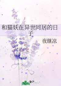 和猫妖在异世同居的日子