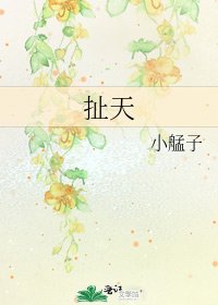 《扯天》