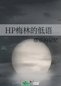 HP梅林的低语