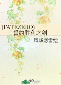 (FATEZERO)誓約勝利之劍