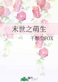 末世之萌生