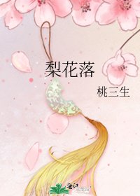 《梨花落》