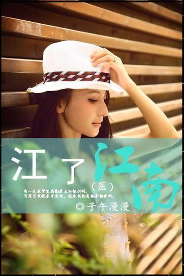 《江了江南》