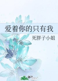 《愛著你的只有我》