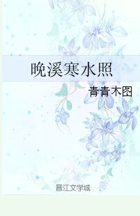 大侠,请留步/晚溪寒缠照