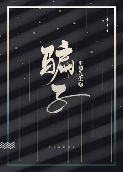 《骗子》