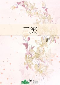 三笑