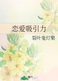 恋爱吸引力
