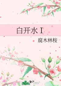 《白開水Ⅰ》