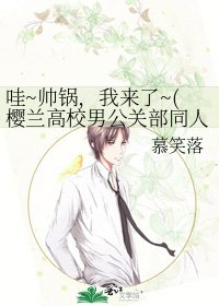 《哇~帥鍋,我來了~(櫻蘭高校男公關部同人)》