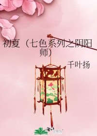 初夏(七色系列之陰陽師)