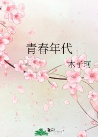 《青春年代》
