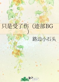 只是受了傷(跡部BG)