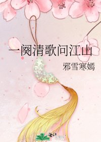 《一闋清歌問江山》