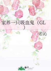 《家養一隻吸血鬼(GL)》