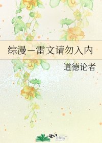 《綜漫-雷文請勿入內》
