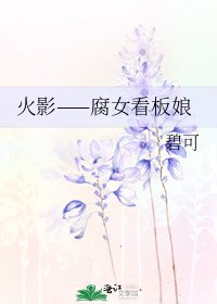 火影——腐女看板娘