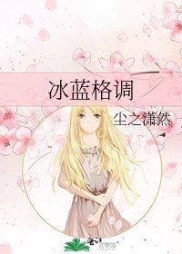《冰藍格調》