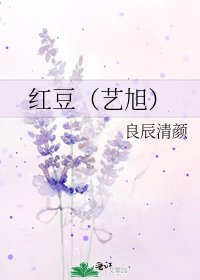 《紅豆(藝旭)》