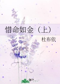 《惜命如金(上)》