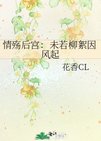 情殤後宮:未若柳絮因風起