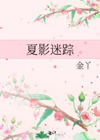 夏影迷踪