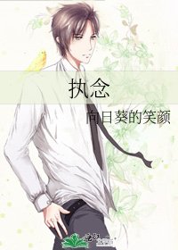 《執念》