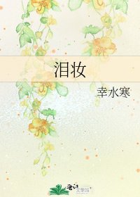 《淚妝》