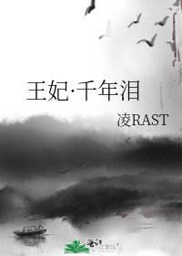 王妃·千年泪