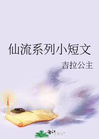《仙流系列小短文》
