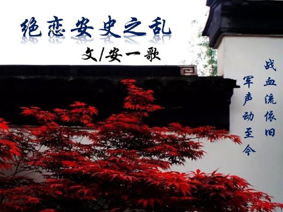 《絕戀安史之亂》