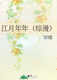 《江月年年(綜漫)》