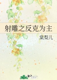 《射雕之反克为主》