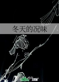 冬天的况味
