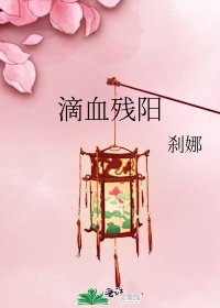 《滴血残阳》
