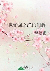 《千世轮回之绝色伯爵》