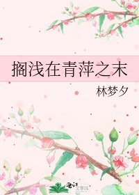 《擱淺在青萍之末》