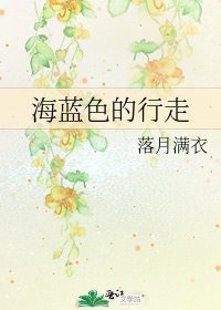 海蓝色的行走