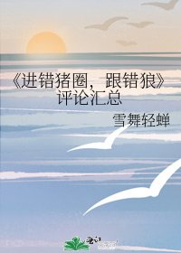 《進錯豬圈,跟錯狼》
