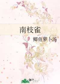 南枝雀