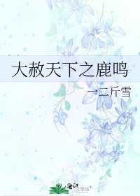 大赦天下之鹿鸣