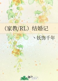 《(家教/RL)結婚記》