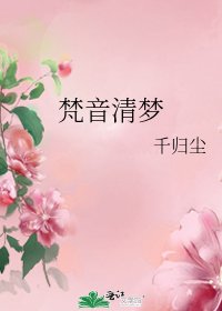 梵音清夢