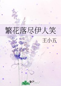 《繁花落尽伊人笑》