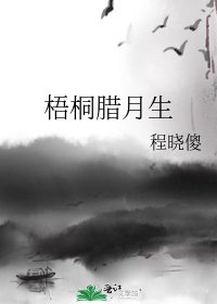 梧桐腊月生