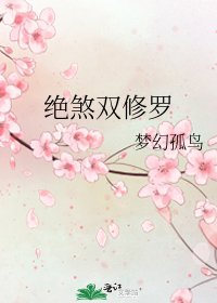 绝煞双修罗