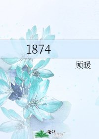《1874》