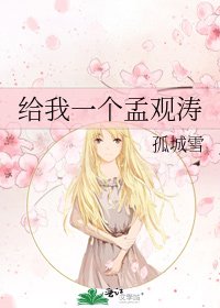 给我一个孟观涛